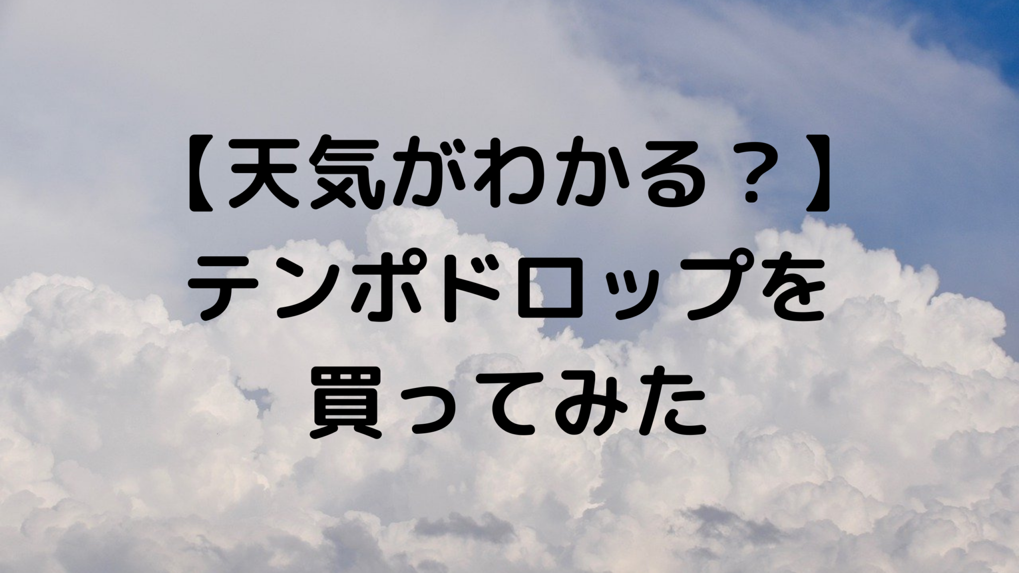 【天気がわかる？】テンポドロップを買ってみた。 ぺがのかわら版